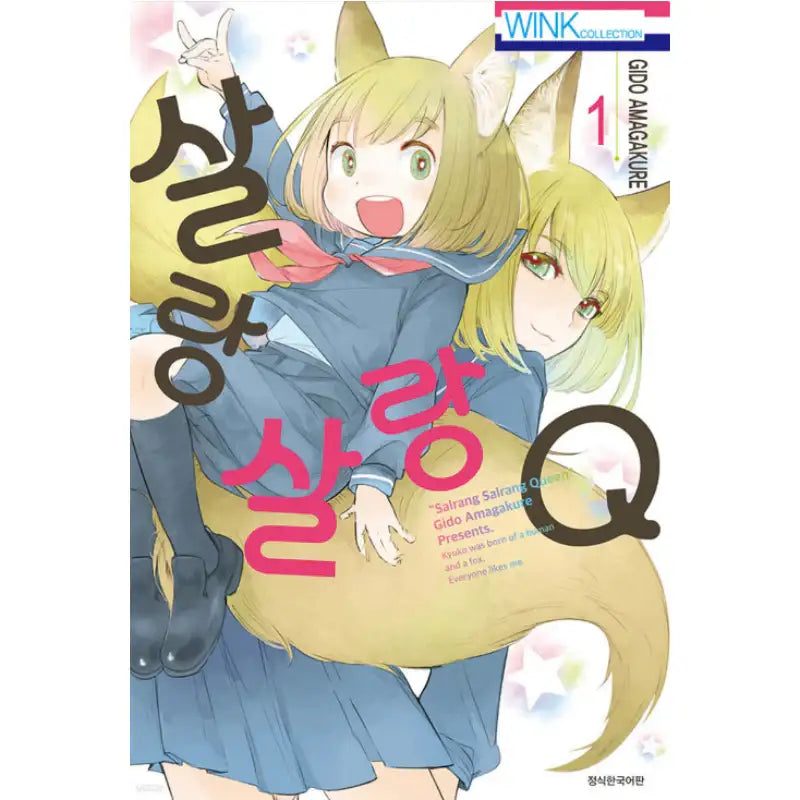 Salrang Salrang Queen - Manhwa - Seoul Media Comics (Seoul Munhwasa) - Manhwa - Harumio