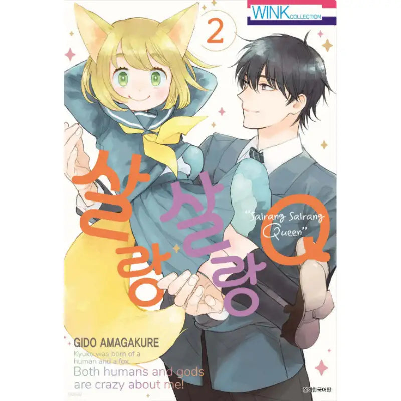 Salrang Salrang Queen - Manhwa - Seoul Media Comics (Seoul Munhwasa) - Manhwa - Harumio