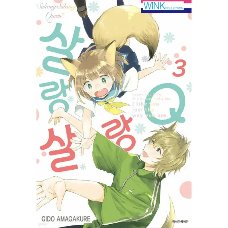 Salrang Salrang Queen - Manhwa - Seoul Media Comics (Seoul Munhwasa) - Manhwa - Harumio