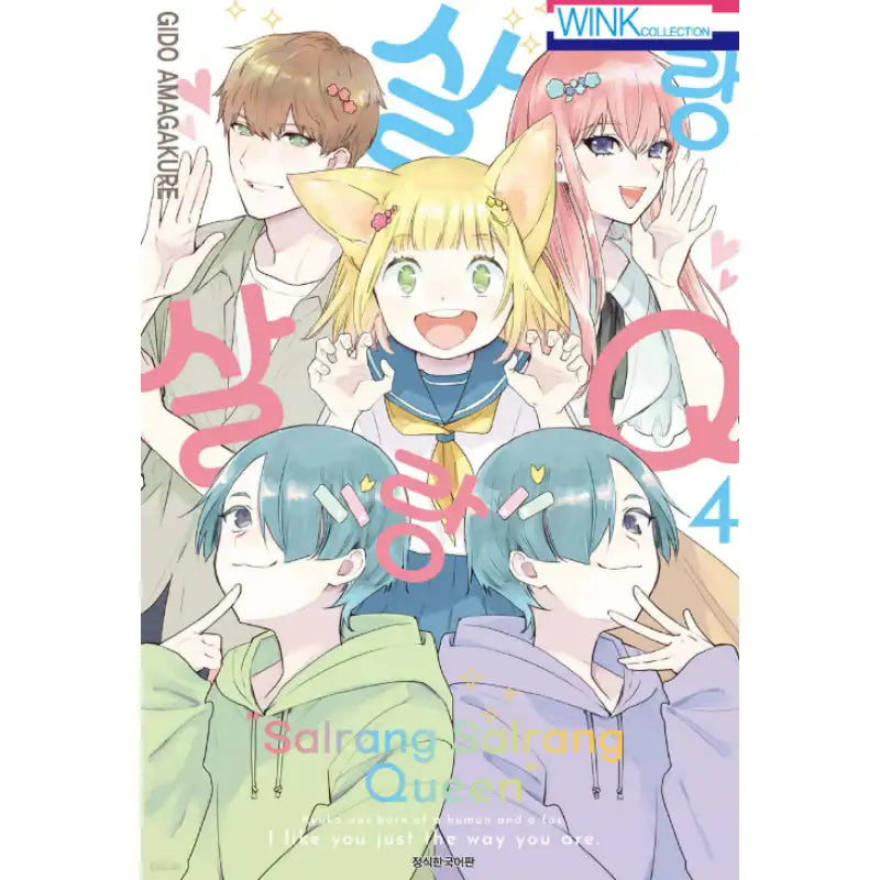 Salrang Salrang Queen - Manhwa - Seoul Media Comics (Seoul Munhwasa) - Manhwa - Harumio
