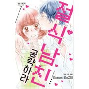 Zesshoku Kareshi Kouryakuseyo - Manhwa - Haksan Cultural - Manhwa - Harumio