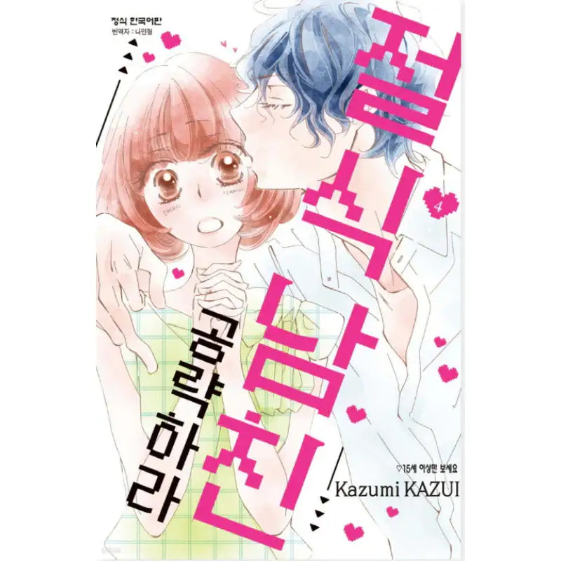 Zesshoku Kareshi Kouryakuseyo - Manhwa - Haksan Cultural - Manhwa - Harumio