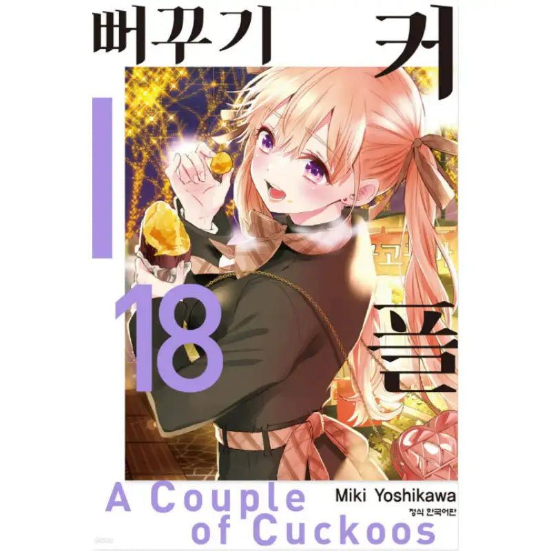A Couple Of Cuckoos - Manga - Haksan Publishing - Manhwa - Harumio