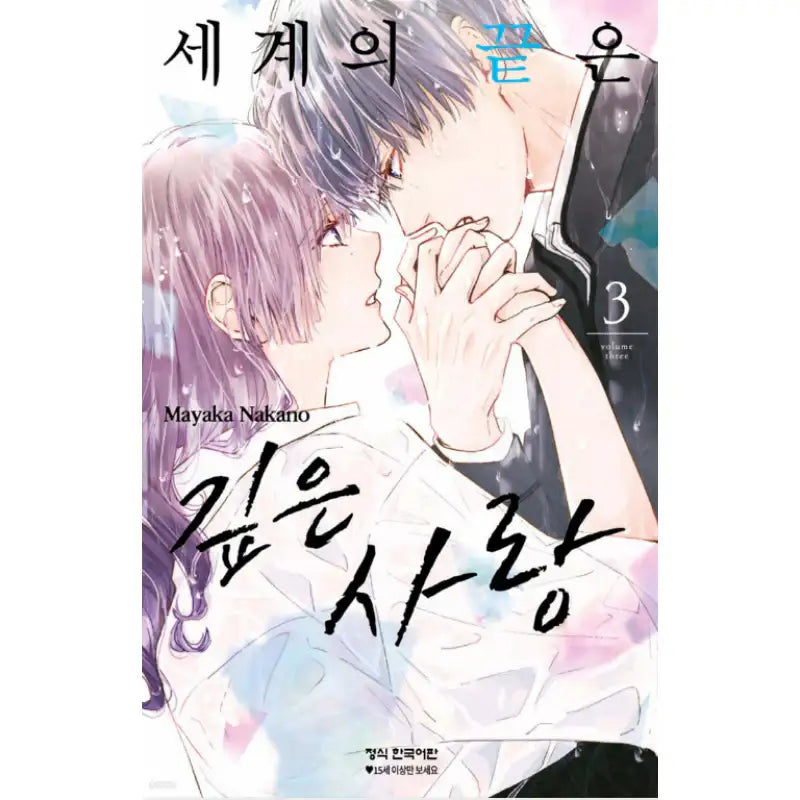End of the World Is Deep Love - Manhwa - Haksan Cultural - Manhwa - Harumio
