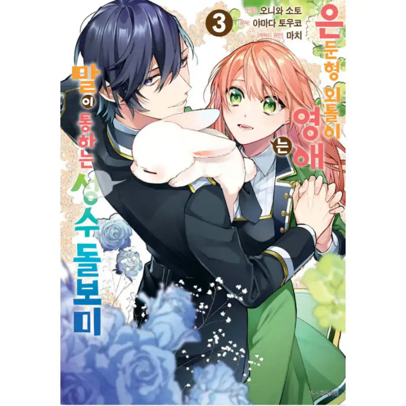 The Shut-in Lady Is an Understanding Sacred Beast Caretaker - Manhwa - Seoul Media Comics (Seoul Munhwasa) - Manhwa - Harumio