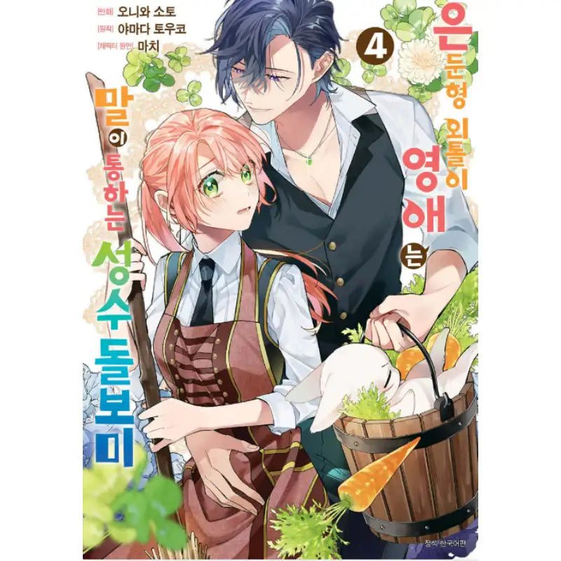 The Shut-in Lady Is an Understanding Sacred Beast Caretaker - Manhwa - Seoul Media Comics (Seoul Munhwasa) - Manhwa - Harumio