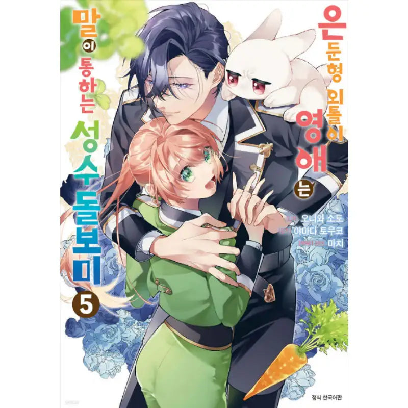 The Shut-in Lady Is an Understanding Sacred Beast Caretaker - Manhwa - Seoul Media Comics (Seoul Munhwasa) - Manhwa - Harumio