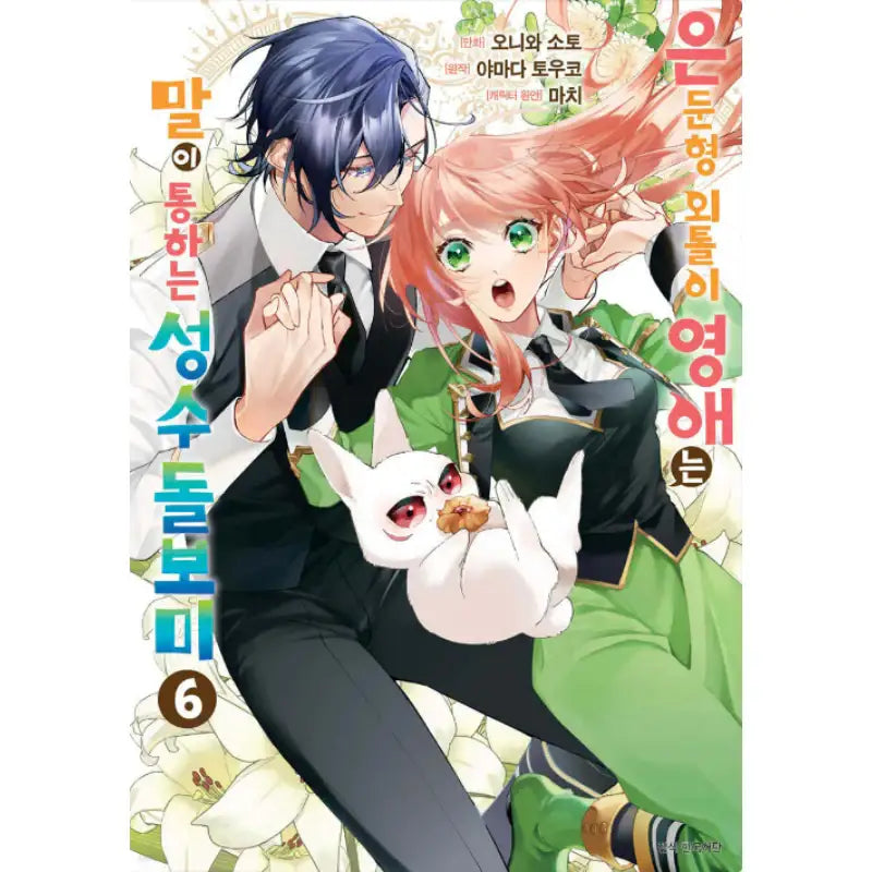 The Shut-in Lady Is an Understanding Sacred Beast Caretaker - Manhwa - Seoul Media Comics (Seoul Munhwasa) - Manhwa - Harumio