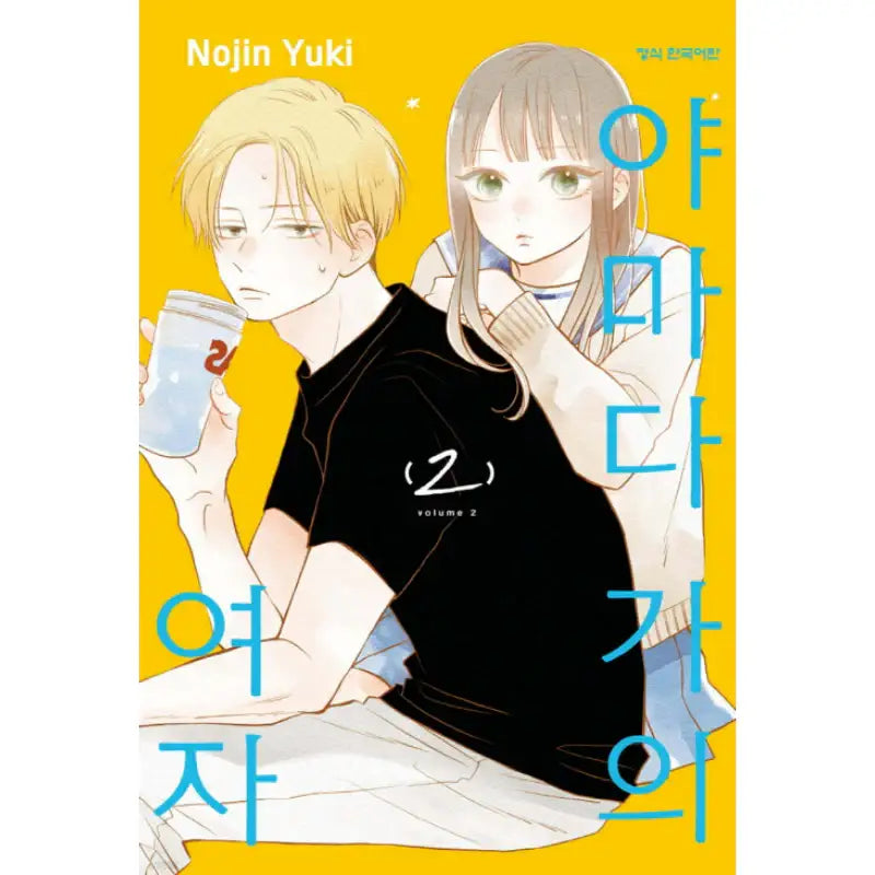 Yamada-ke no Onna - Manhwa - Haksan Cultural - Manhwa - Harumio