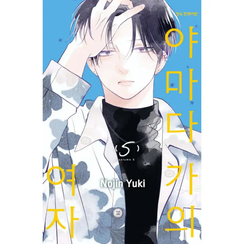 Yamada-ke no Onna - Manhwa - Haksan Cultural - Manhwa - Harumio