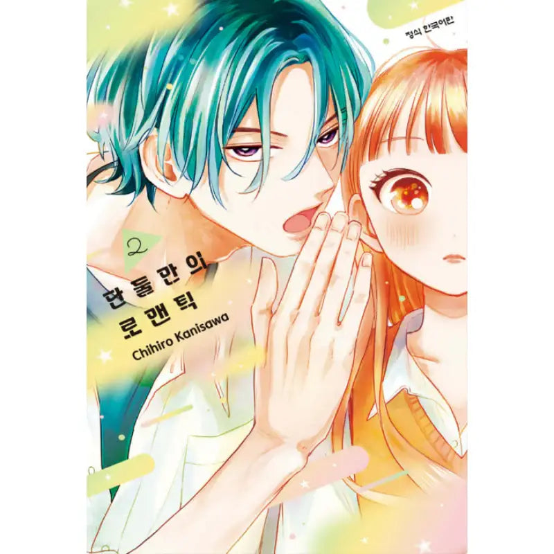 Romantic for Just the Two of Us - Manhwa - Haksan Cultural - Manhwa - Harumio
