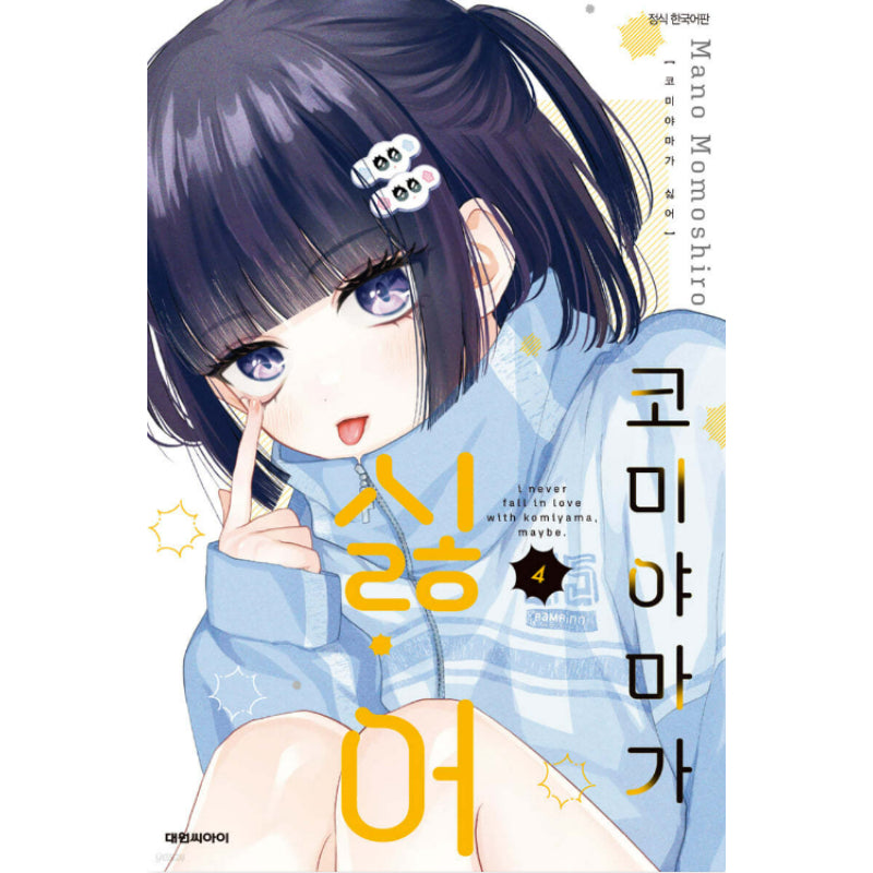 I Never Fall in Love With Komiyama, Maybe. - Manhwa