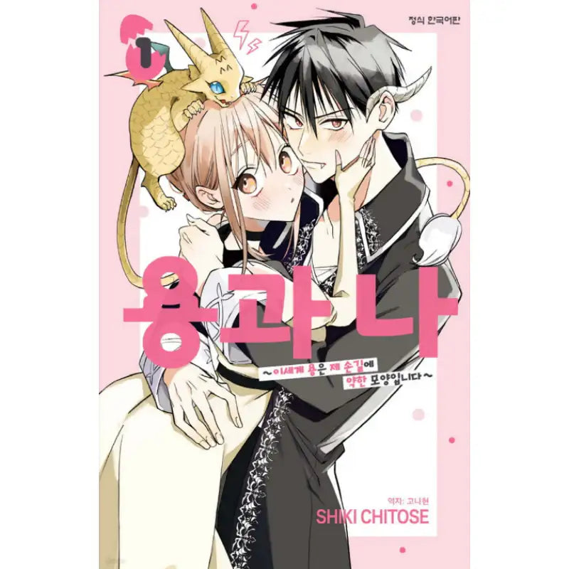 Dorahiyo: Isekai no Ryuu wa Watashi no Nade Nade ni Yowai Mitai desu - Manhwa - Haksan Cultural - Manhwa - Harumio