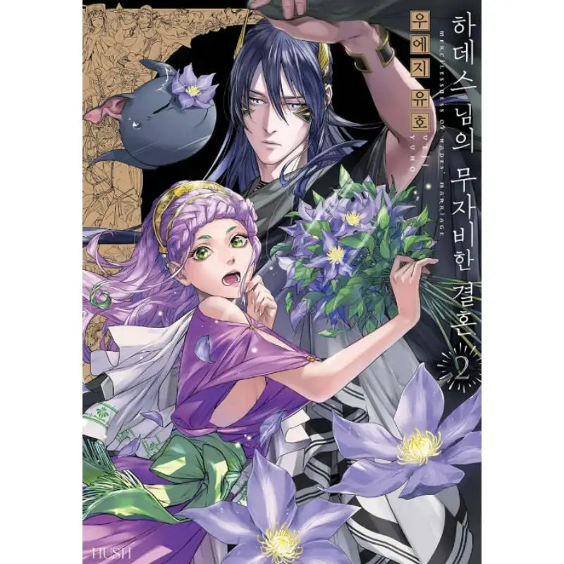The Mercilessness Of Hades’ Marriage - Manga - Hush - Manga - Harumio