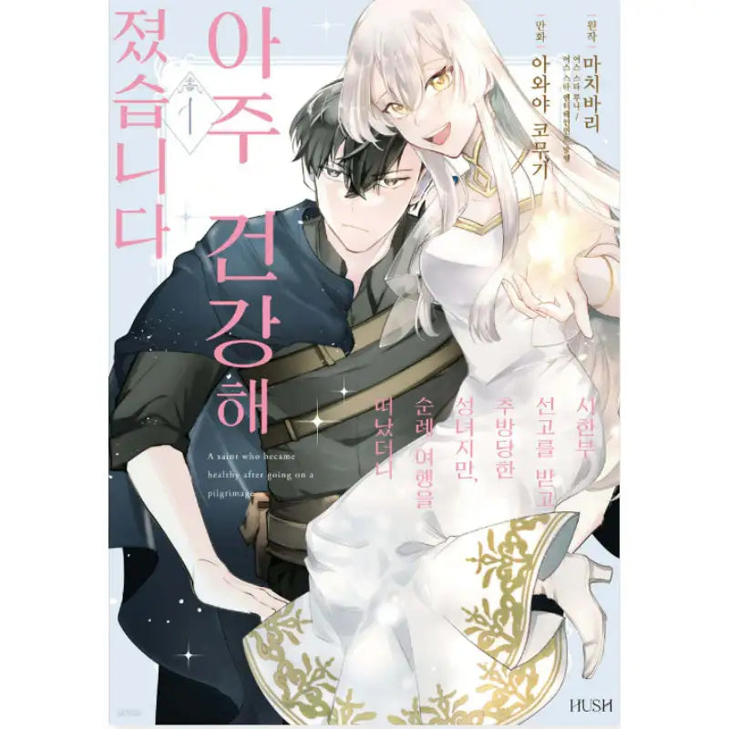 A Saint Who Became Healthy After Going on a Pilgrimage - Manhwa - HUSH - Manhwa - Harumio