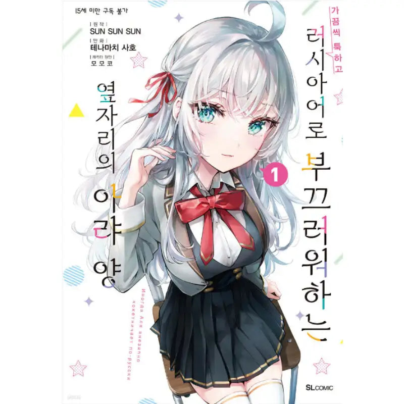 Arya Sometimes Hides Her Feelings In Russian - Manhwa - D&C Media - Manhwa - Harumio