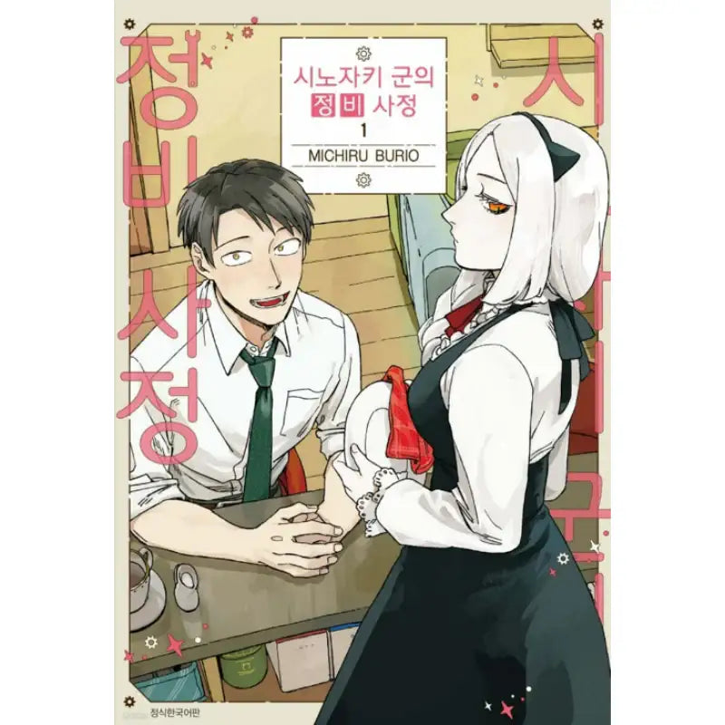 The Everyday Maintenance of Shinozaki-kun - Manhwa - Seoul Media Comics (Seoul Munhwasa) - Manhwa - Harumio