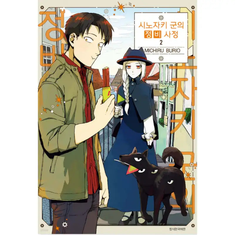 The Everyday Maintenance of Shinozaki-kun - Manhwa - Seoul Media Comics (Seoul Munhwasa) - Manhwa - Harumio