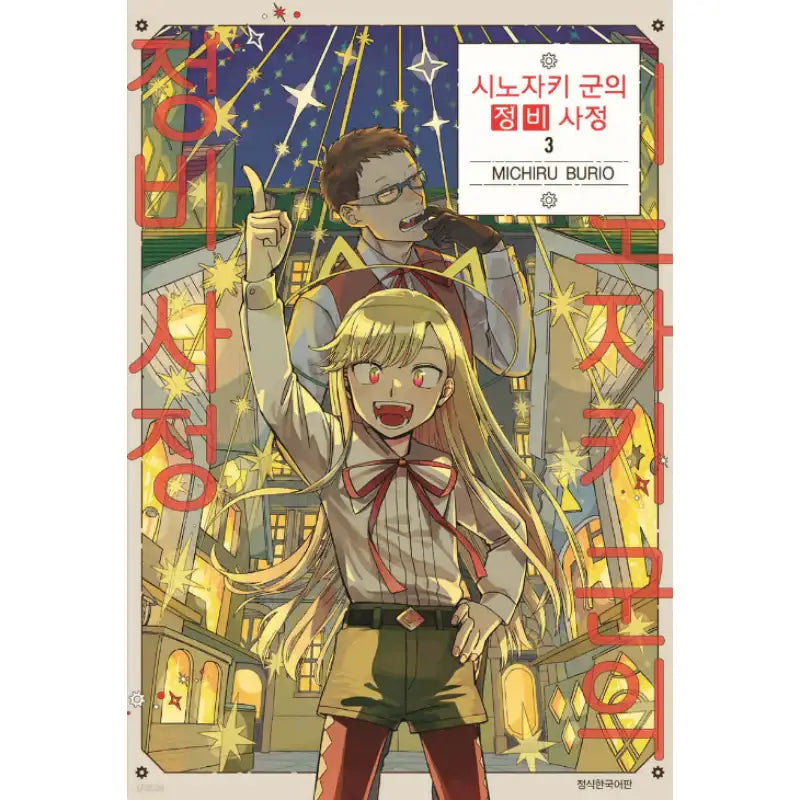 The Everyday Maintenance of Shinozaki-kun - Manhwa - Seoul Media Comics (Seoul Munhwasa) - Manhwa - Harumio