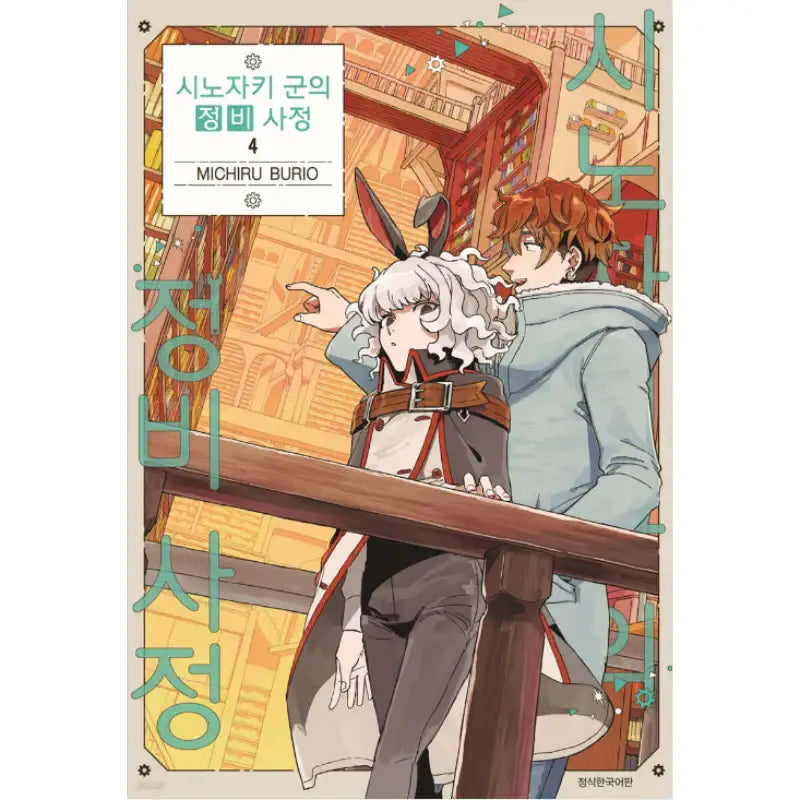 The Everyday Maintenance of Shinozaki-kun - Manhwa - Seoul Media Comics (Seoul Munhwasa) - Manhwa - Harumio