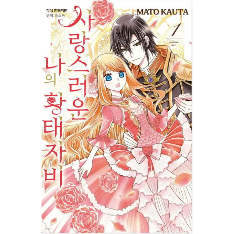 The Beloved Imperial Bride - Manhwa - Haksan Cultural - Manhwa - Harumio