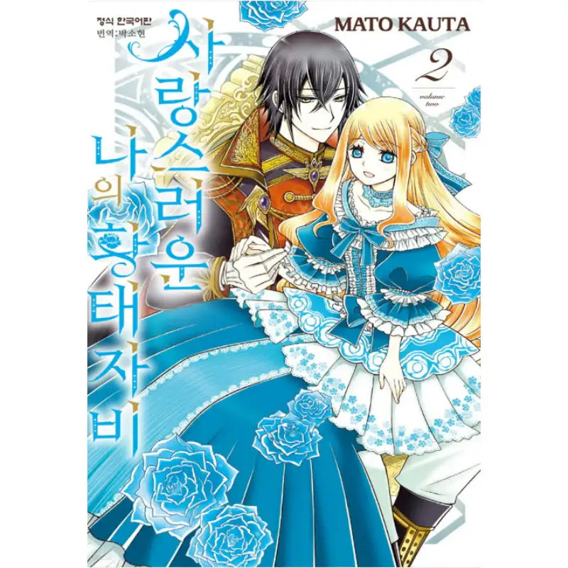 The Beloved Imperial Bride - Manhwa - Haksan Cultural - Manhwa - Harumio