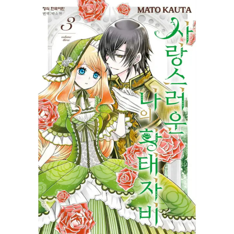 The Beloved Imperial Bride - Manhwa - Haksan Cultural - Manhwa - Harumio