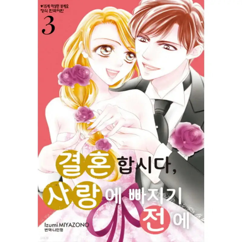 Let's Get Married Before We Fall in Love - Manhwa - Haksan Cultural - Manhwa - Harumio
