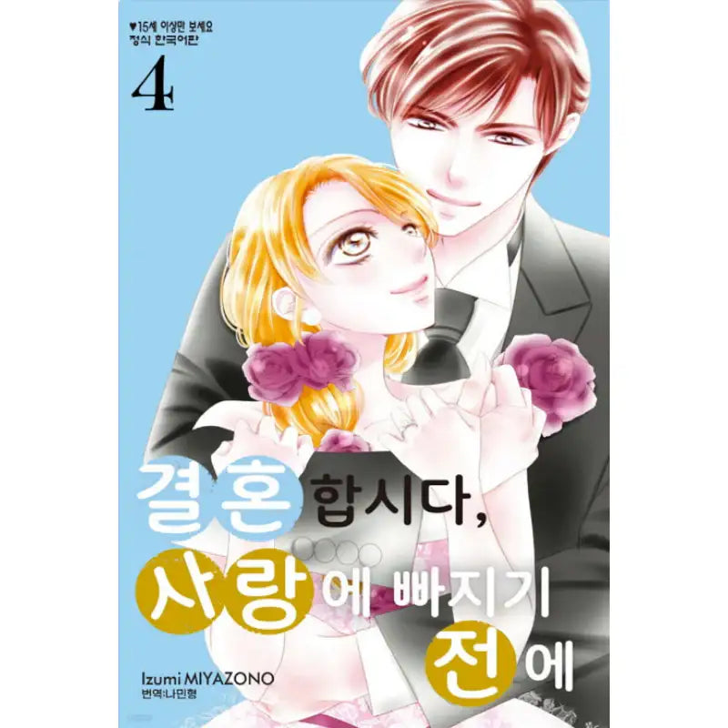 Let's Get Married Before We Fall in Love - Manhwa - Haksan Cultural - Manhwa - Harumio
