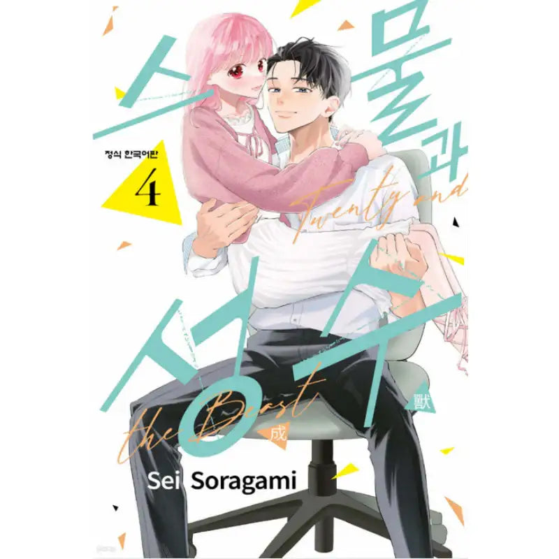 Twenty and the Beast - Manhwa - Haksan Cultural - Manhwa - Harumio