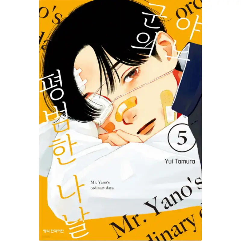 Mr. Yano's Ordinary Days - Manga - Haksan Cultural History - Manga - Harumio