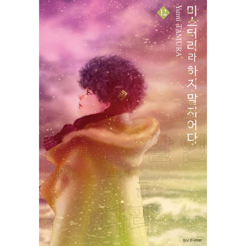 Do Not Say Mystery - Manga