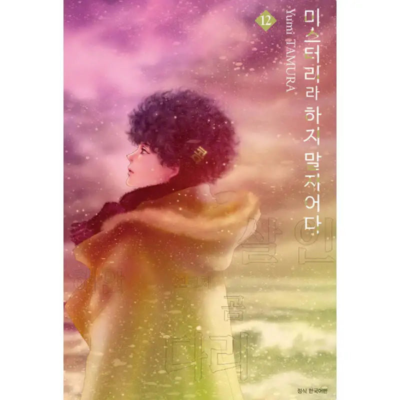 Do Not Say Mystery - Manga - Seoul Media Comics - Manga - Harumio