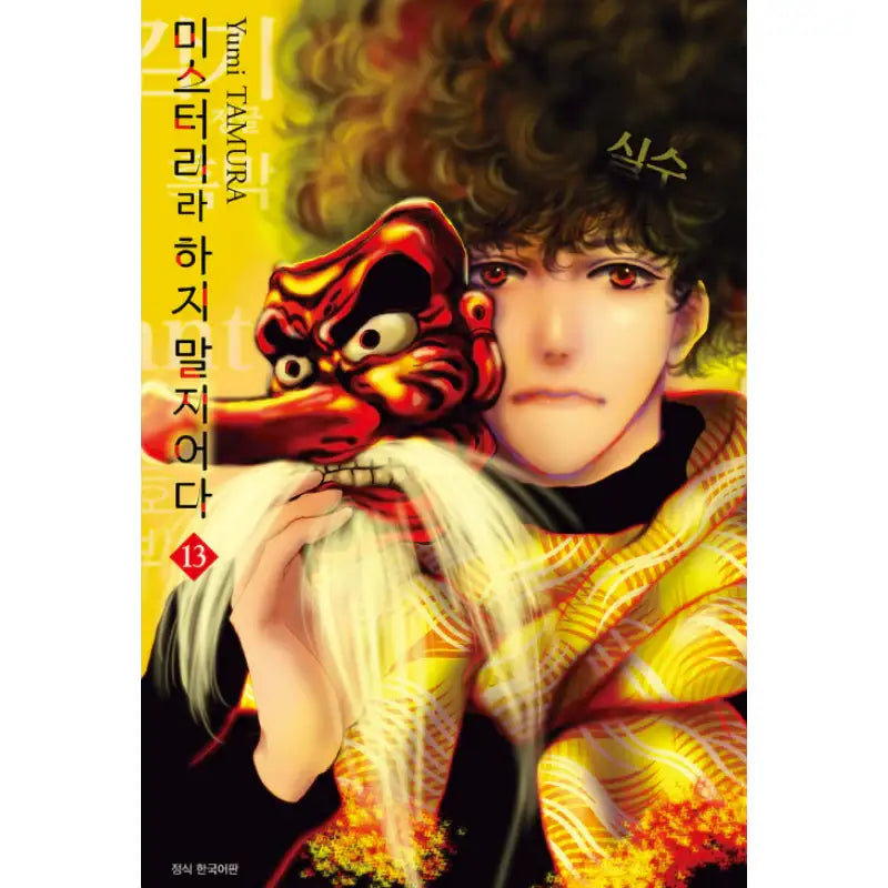 Do Not Say Mystery - Manga - Seoul Media Comics - Manga - Harumio