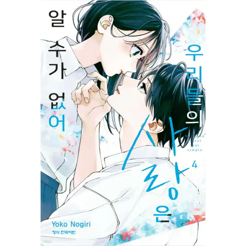 Our Love Is Not That Simple - Manhwa - Haksan Cultural - Manhwa - Harumio