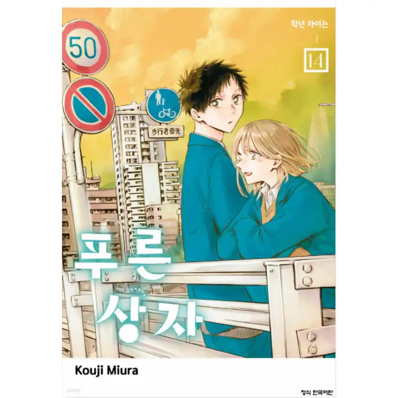 Blue Box - Manhwa - Haksan Cultural - Manhwa - Harumio
