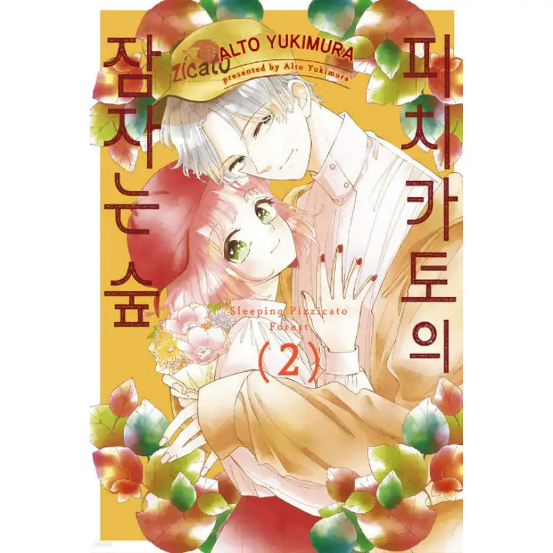 Sleeping Pizzicato Forest - Manhwa - Seoul Media Comics (Seoul Munhwasa) - Manhwa - Harumio