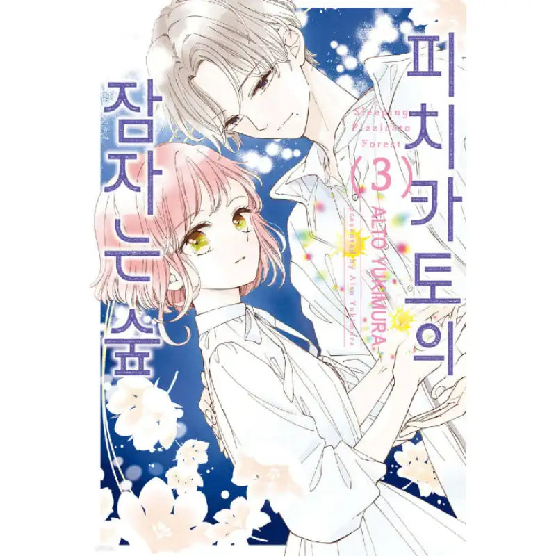 Sleeping Pizzicato Forest - Manhwa - Seoul Media Comics (Seoul Munhwasa) - Manhwa - Harumio