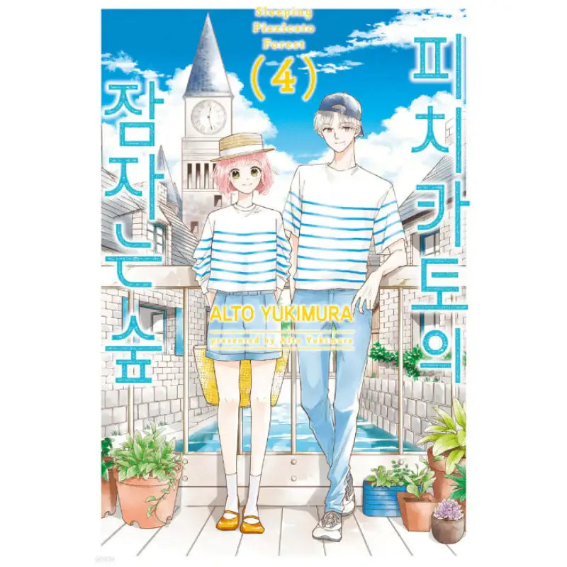 Sleeping Pizzicato Forest - Manhwa - Seoul Media Comics (Seoul Munhwasa) - Manhwa - Harumio