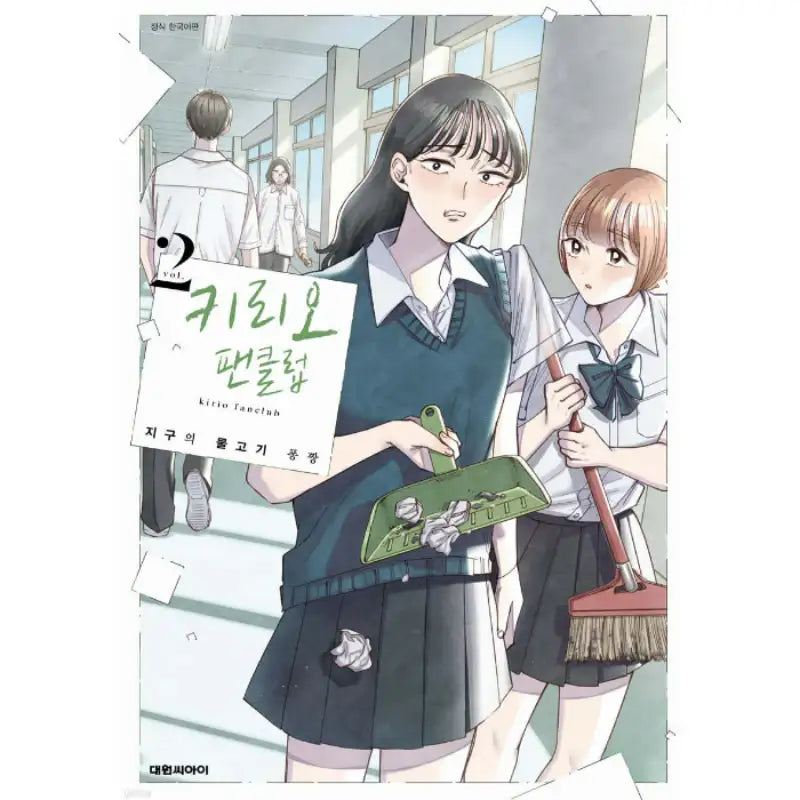 Kirio Fanclub - Manhwa - Daewon - Manhwa - Harumio
