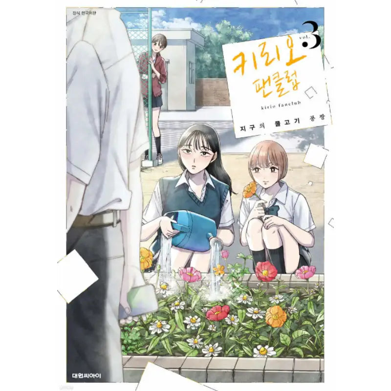 Kirio Fanclub - Manhwa - Daewon - Manhwa - Harumio