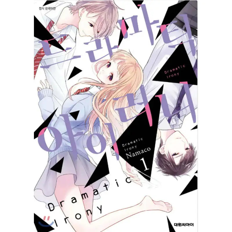 Dramatic Irony - Manhwa - Daewon - Manhwa - Harumio