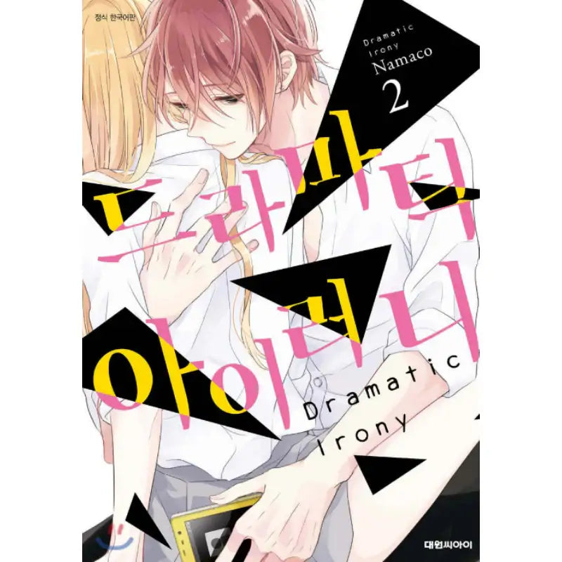 Dramatic Irony - Manhwa - Daewon - Manhwa - Harumio