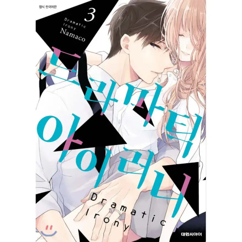 Dramatic Irony - Manhwa - Daewon - Manhwa - Harumio