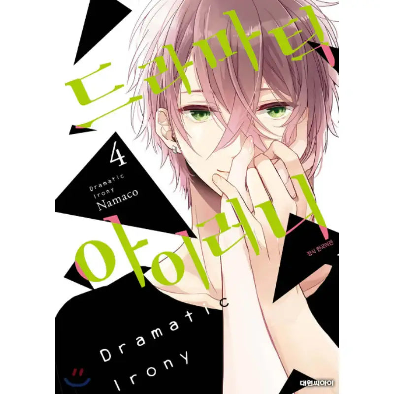 Dramatic Irony - Manhwa - Daewon - Manhwa - Harumio