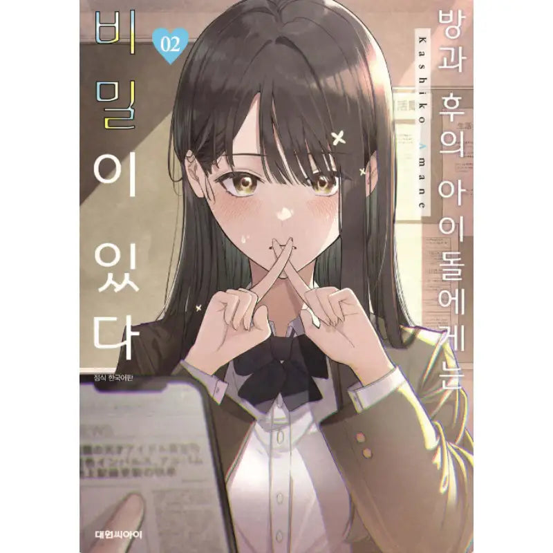 The After School Idol Has a Secret - Manhwa - Daewon - Manhwa - Harumio