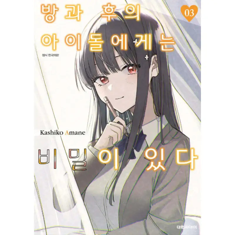 The After School Idol Has a Secret - Manhwa - Daewon - Manhwa - Harumio