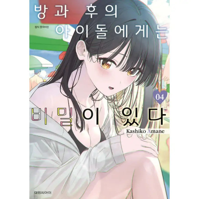 The After School Idol Has a Secret - Manhwa - Daewon - Manhwa - Harumio