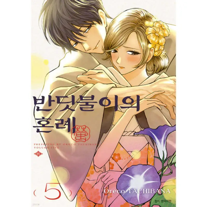 Hotaru no Yomeiri - Manhwa - Seoul Media Comics - Manhwa - Harumio