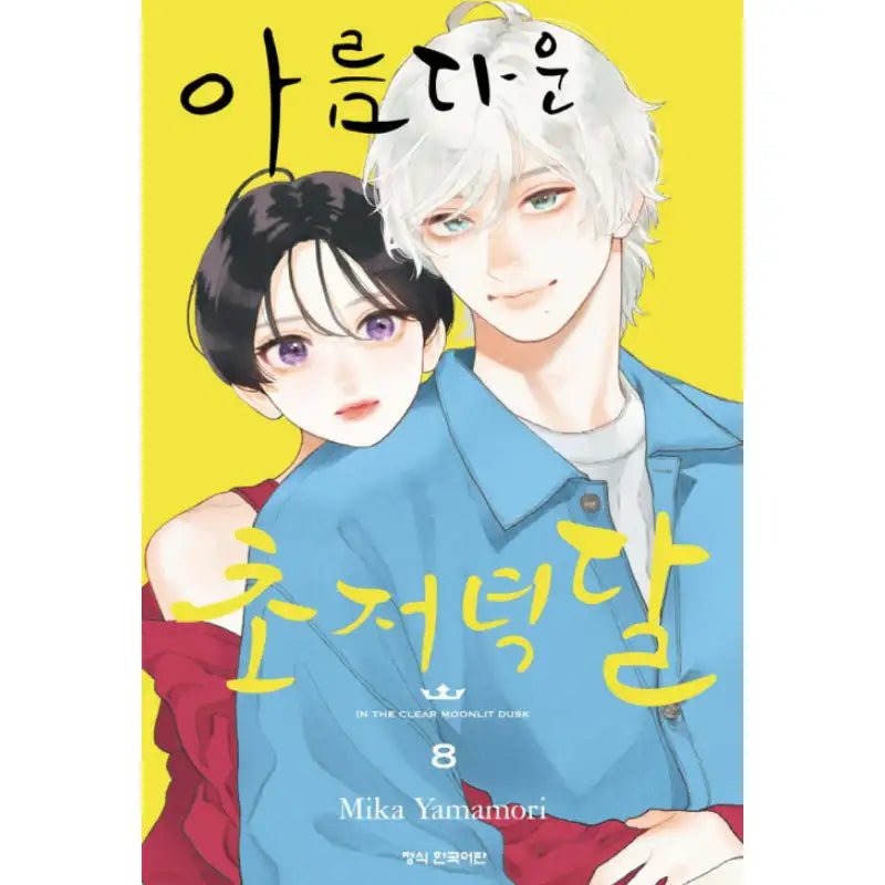 In The Clear Moonlit Dusk - Manga - Haksan Munhwasa - Manga - Harumio
